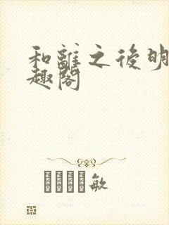 和离之后明棠笔趣阁