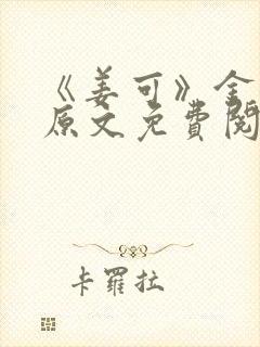 《姜可》金银花原文免费阅读无弹窗