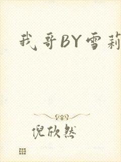 我哥BY雪莉