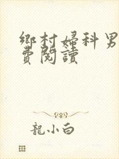 乡村妇科男医免费阅读