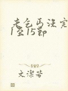 老乞丐没完没了1至15节