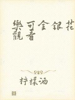 乐可金银花漫画观看