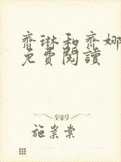 齐琳和齐娜全文免费阅读