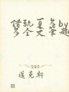 错轨夏多by夏多全文笔趣阁