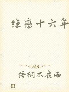 绝恋十六年