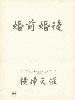 婚前婚后