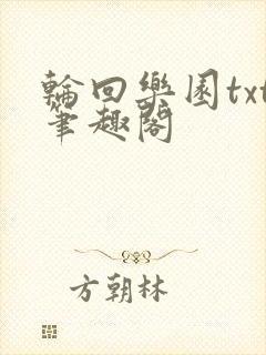 轮回乐园txt笔趣阁