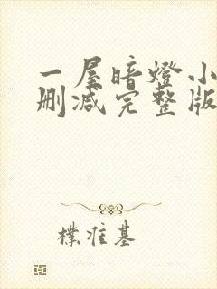 一屋暗灯小说无删减完整版免费阅读