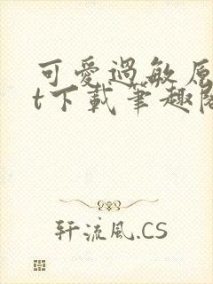 可爱过敏原txt下载笔趣阁