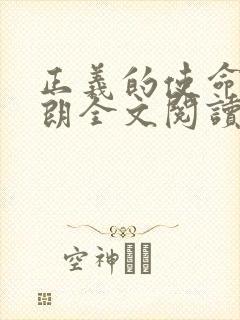 正义的使命厉元朗全文阅读