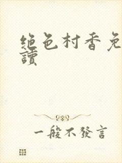 绝色村香免费阅读