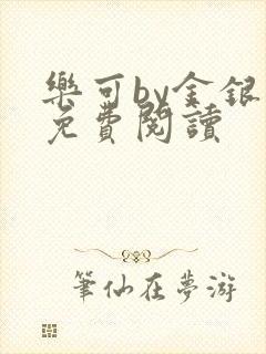 乐可by金银花免费阅读