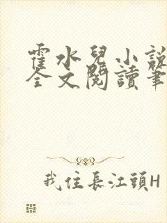 霍水儿小说免费全文阅读笔趣