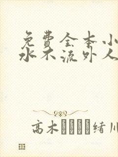 免费全本小说肥水不流外人田