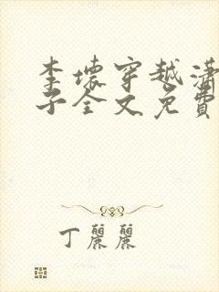 李坏穿越潇王世子全文免费阅读