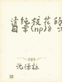 清纯校花的被肉日常(np)》沈柔