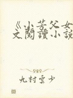 《小芳父女》全文阅读小说