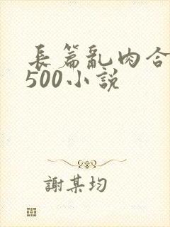 长篇乱肉合集乱500小说