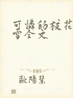 可怜的校花陈若雪全文