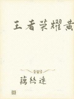 王者荣耀黄化网