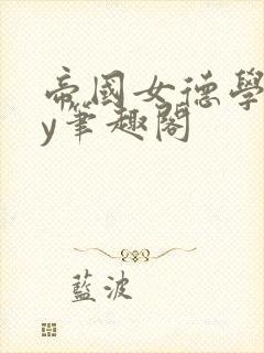 帝国女德学院by笔趣阁