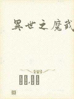 异世之魔武双修