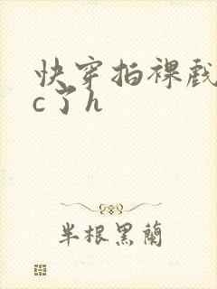 快穿拍裸戏时被c了h