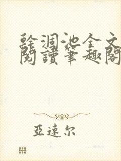 干涸池全文免费阅读笔趣阁