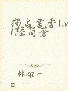 独占书香1.v1陆简苍