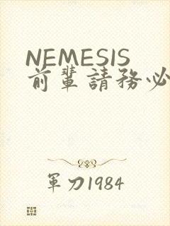 NEMESIS前辈请务必和我交往