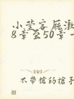 小莹客厅激情38章至50章一区二区