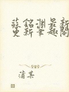 苏铭渊最新章节更新笔趣阁小说