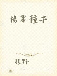 杨幂种子