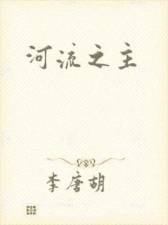 河流之主