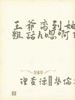 王爷脔到她哭h粗话h嗯啊视频