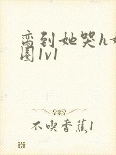 脔到她哭h娱乐圈1v1