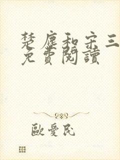 楚尘和宋三小姐免费阅读