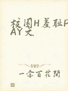 校园H羞耻PLAY文