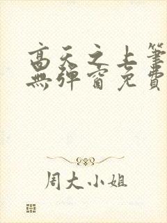 高天之上笔趣阁无弹窗免费阅读