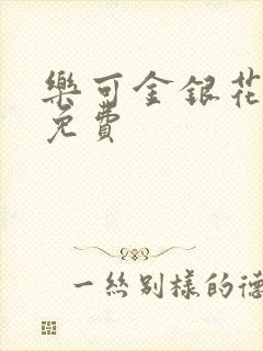 乐可金银花小说免费