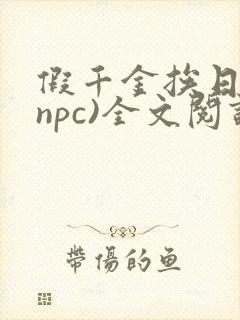 假千金挨日记(npc)全文阅读