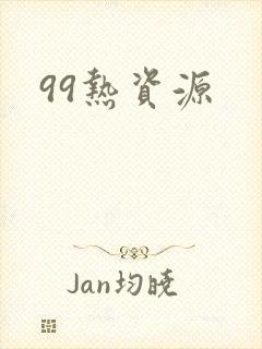 99热资源