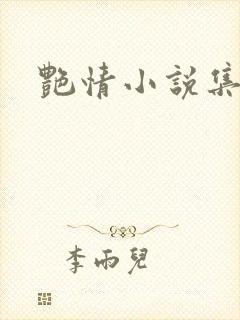 艳情小说集