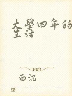 大学四年的贱奴生活