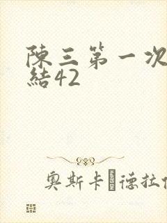陈三第一次干白结42