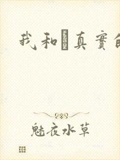 我和媽真实的乱