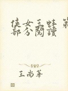 侠女玉蚌 第1部分阅读