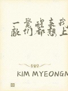 一觉醒来我的宿敌们都想上我