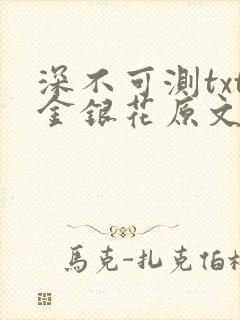 深不可测txt金银花原文免费阅读
