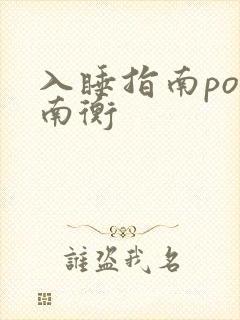 入睡指南po况南衡